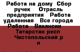 “Работа на дому. Сбор ручек“ › Отрасль предприятия ­ Работа удаленная - Все города Работа » Вакансии   . Татарстан респ.,Чистопольский р-н